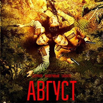 24 сентября - Предпоказ фильма "Август" (16+)!