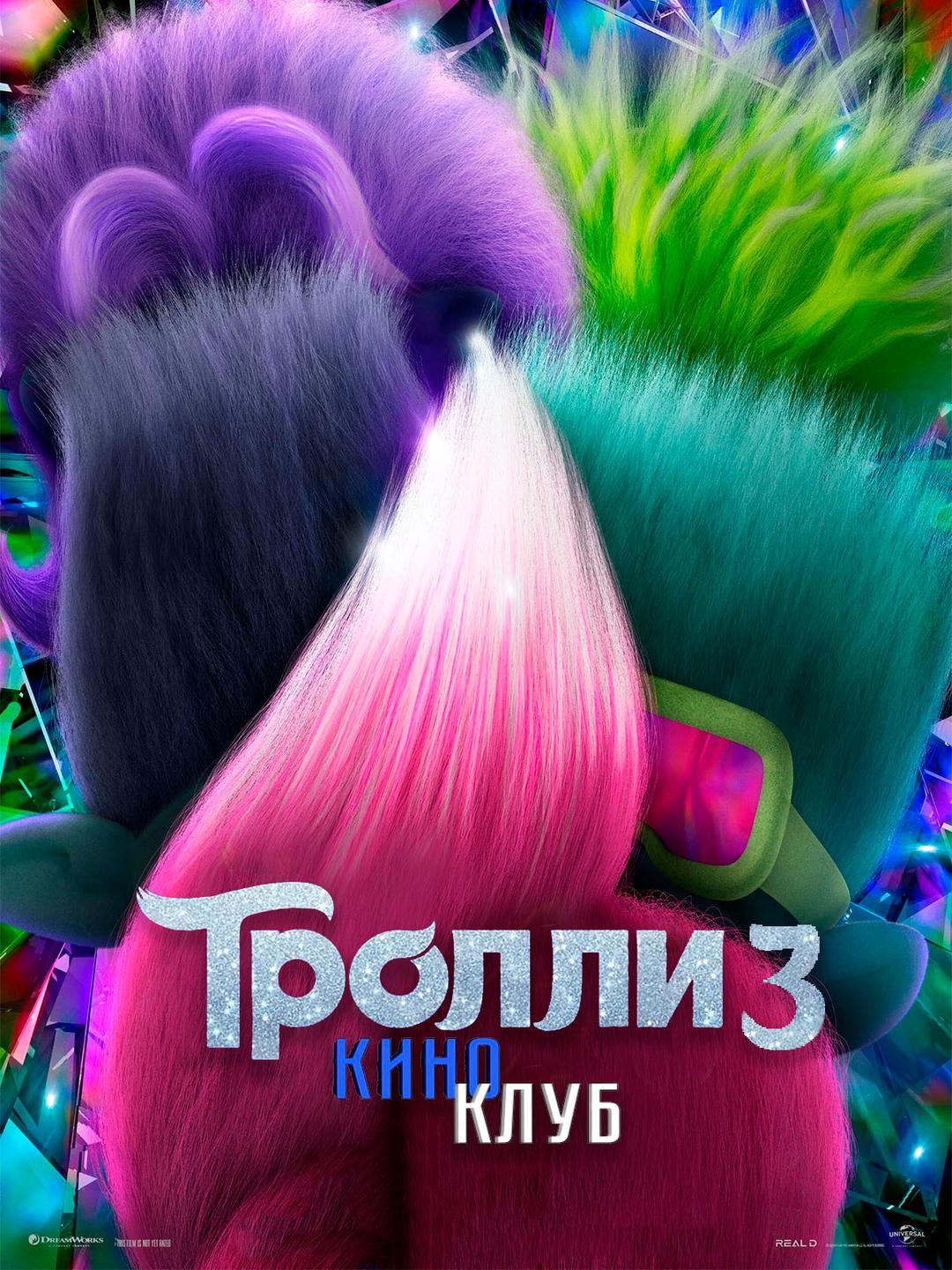 Тролли 3 (в рамках Киноклуба) (6+)