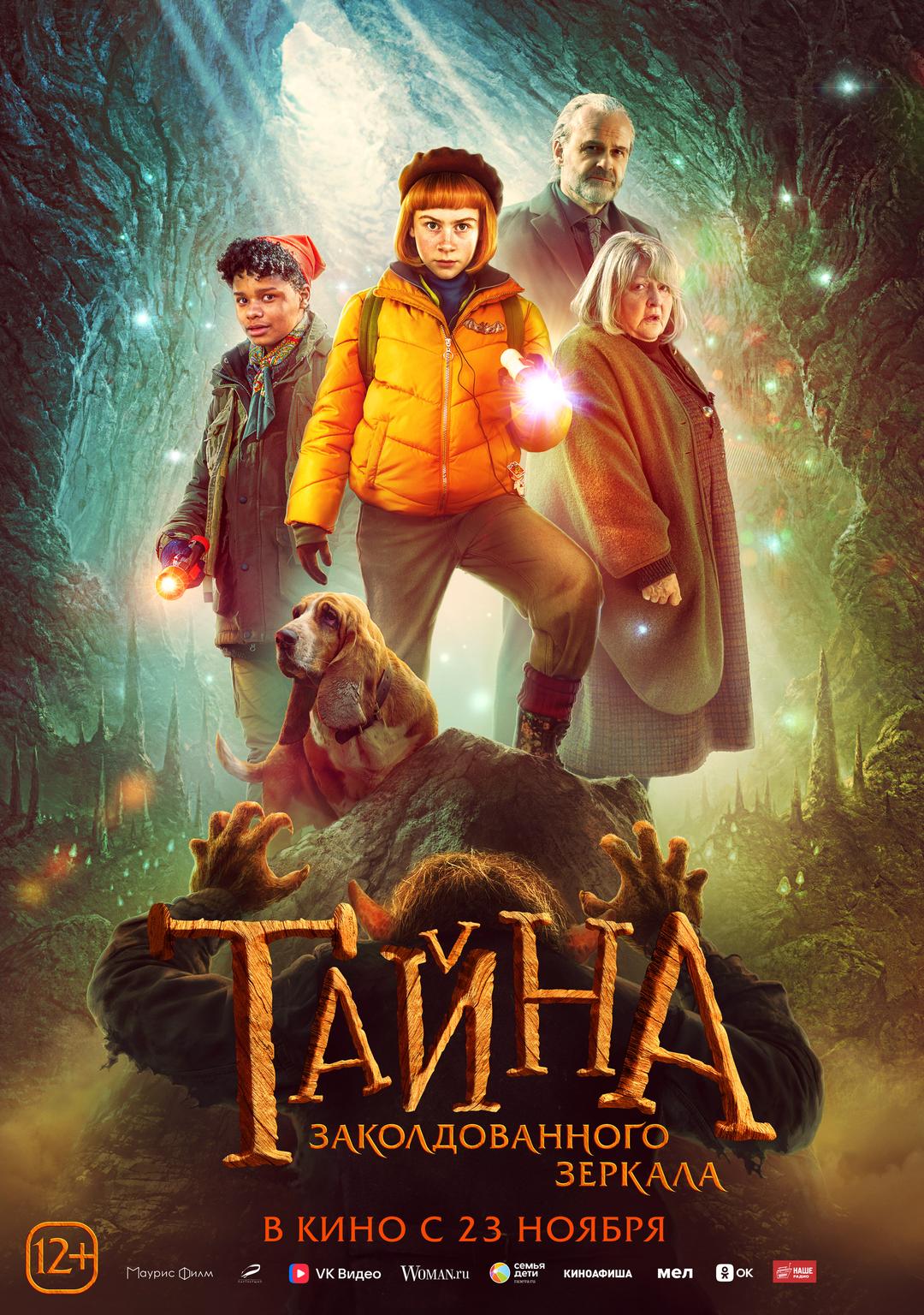 Тайна заколдованного зеркала  (12+)