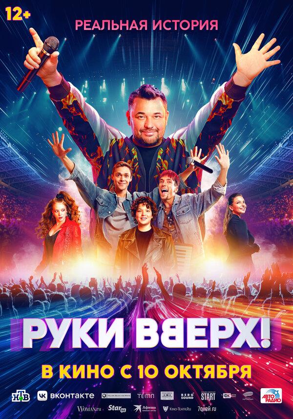 Руки Вверх! (12+)