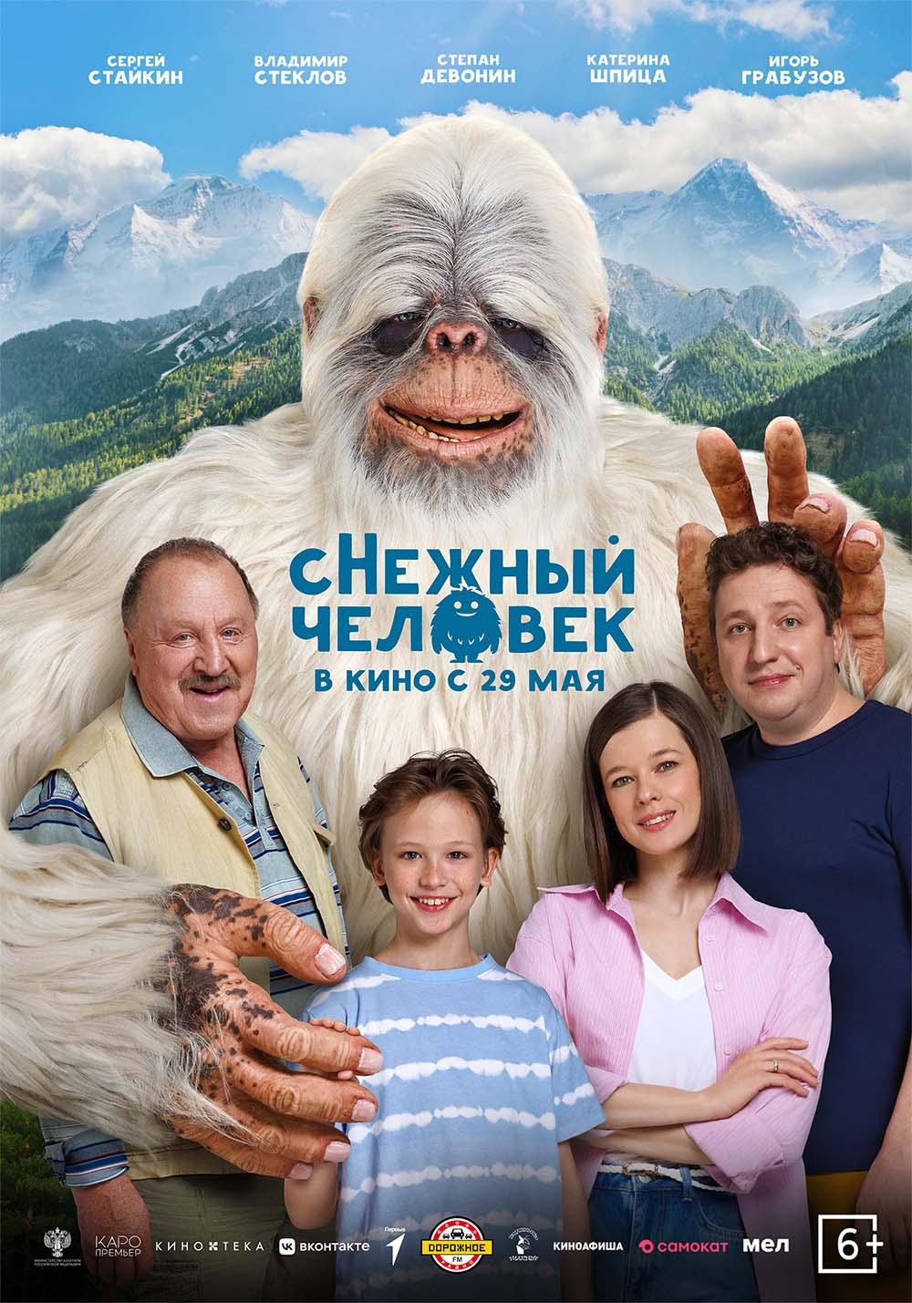 сНежный человек (6+)