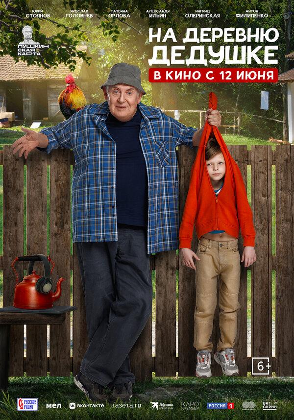 На деревню дедушке (6+)