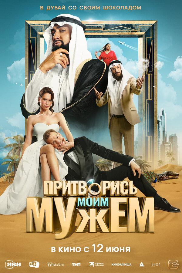 Притворись моим мужем  (16+)
