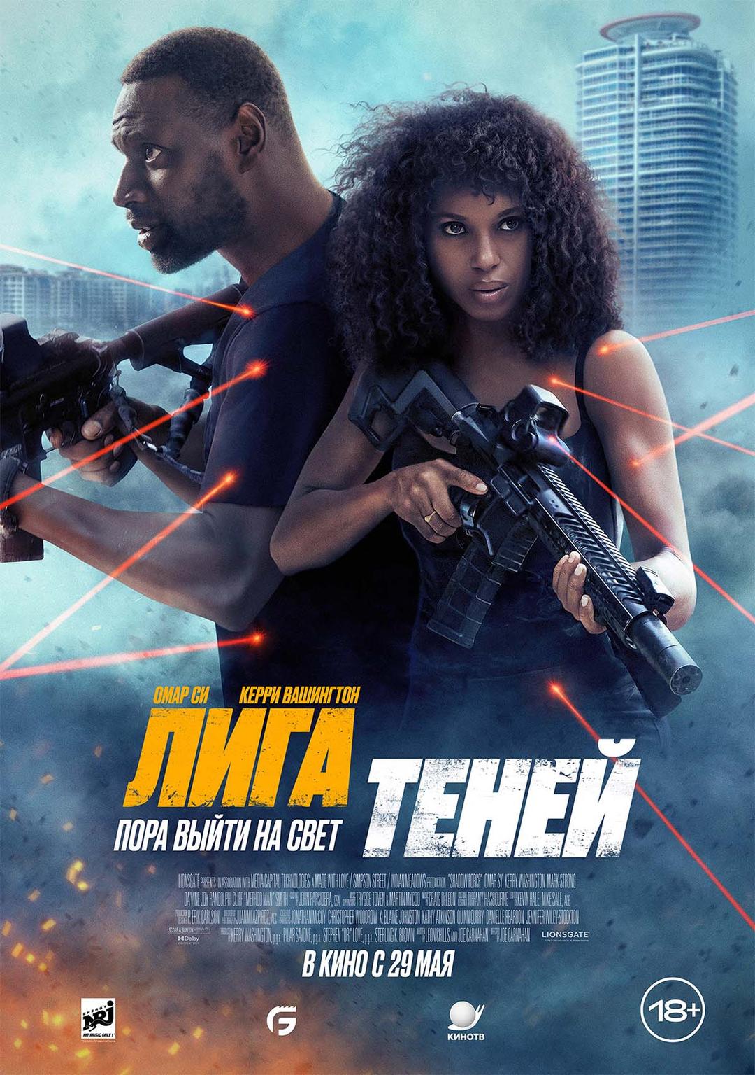 Лига теней (18+)