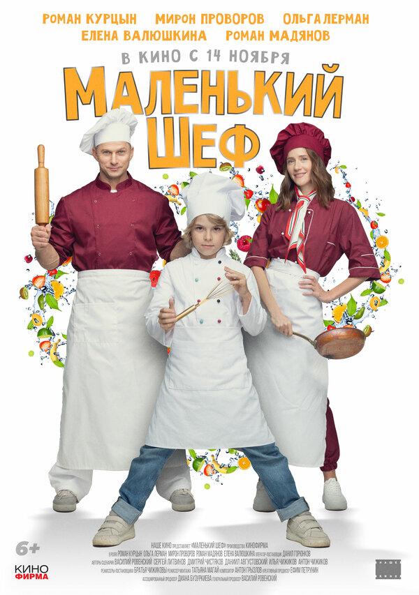 Маленький шеф (6+)