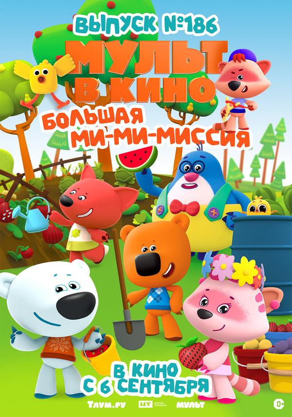 МУЛЬТ в кино. Выпуск №186   (0+)