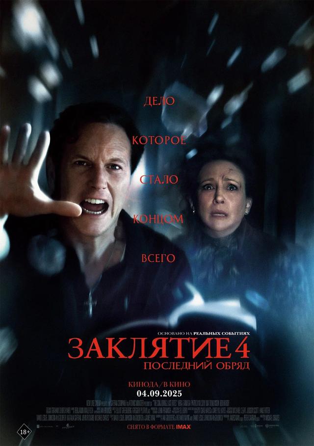 Заклятие 4: Последний обряд предсеанс. обсл. & "Напугай меня" (18+)