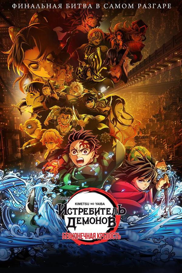 Истребитель демонов: Бесконечная крепость предсеанс. обсл. "Напугай меня" (16+)