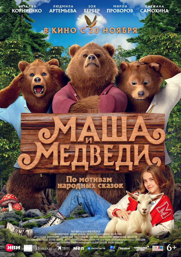 Маша и Медведи (6+)