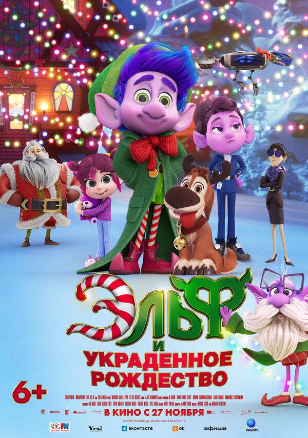 Эльф и украденное Рождество (6+)