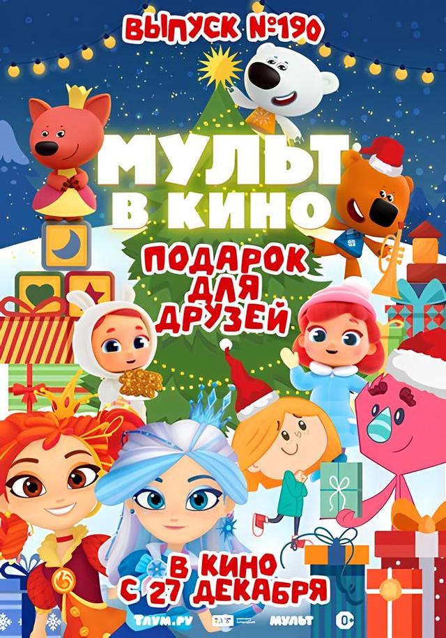 МУЛЬТ в кино. Выпуск №190 (0+)