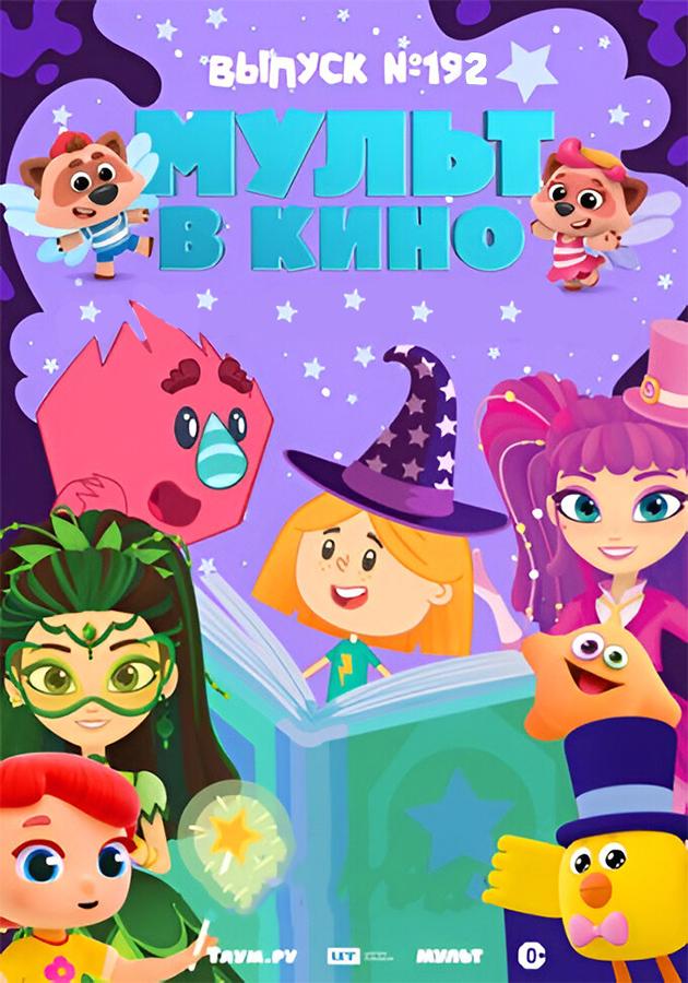 МУЛЬТ в кино. Выпуск №192. Друзья из сказки (0+)