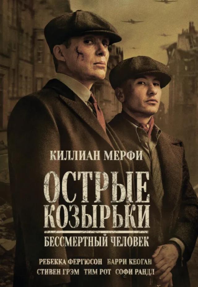 Острые козырьки: Бессмертный человек предсеанс. обсл. & "Напугай меня" (18+)