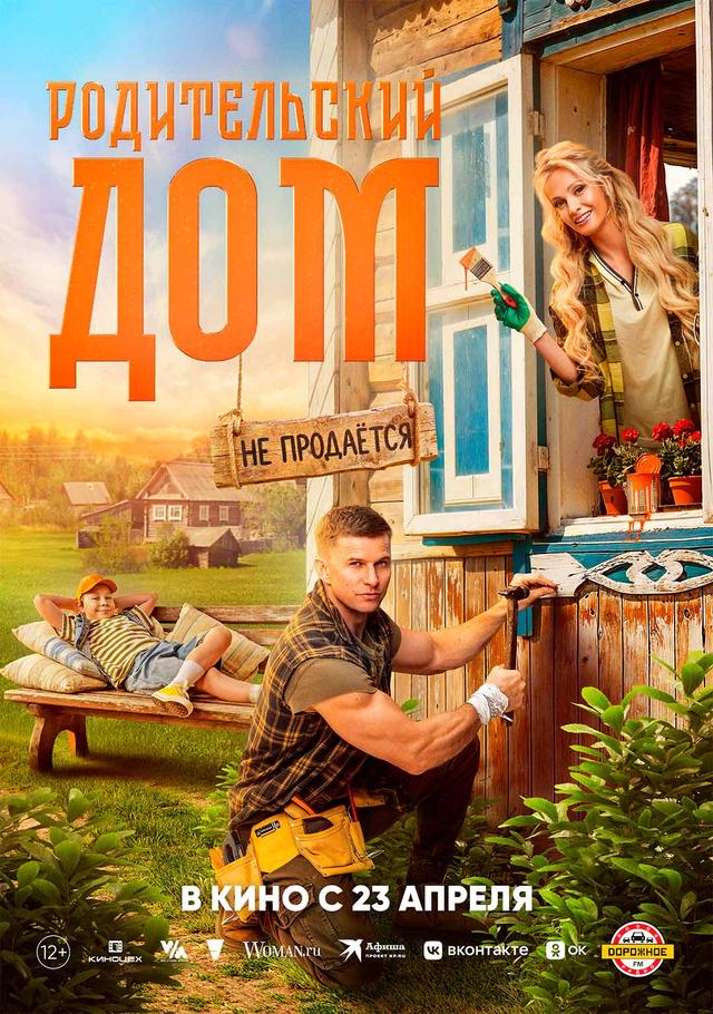 Родительский дом (12+)
