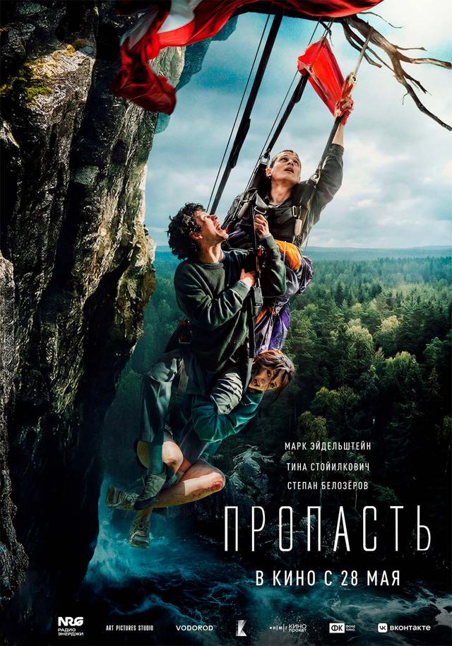 Пропасть  (16+)