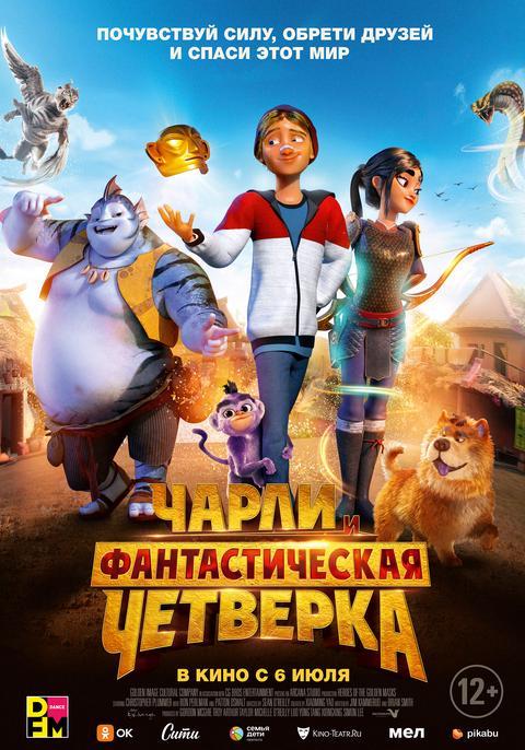 Чарли и фантастическая четверка (12+)