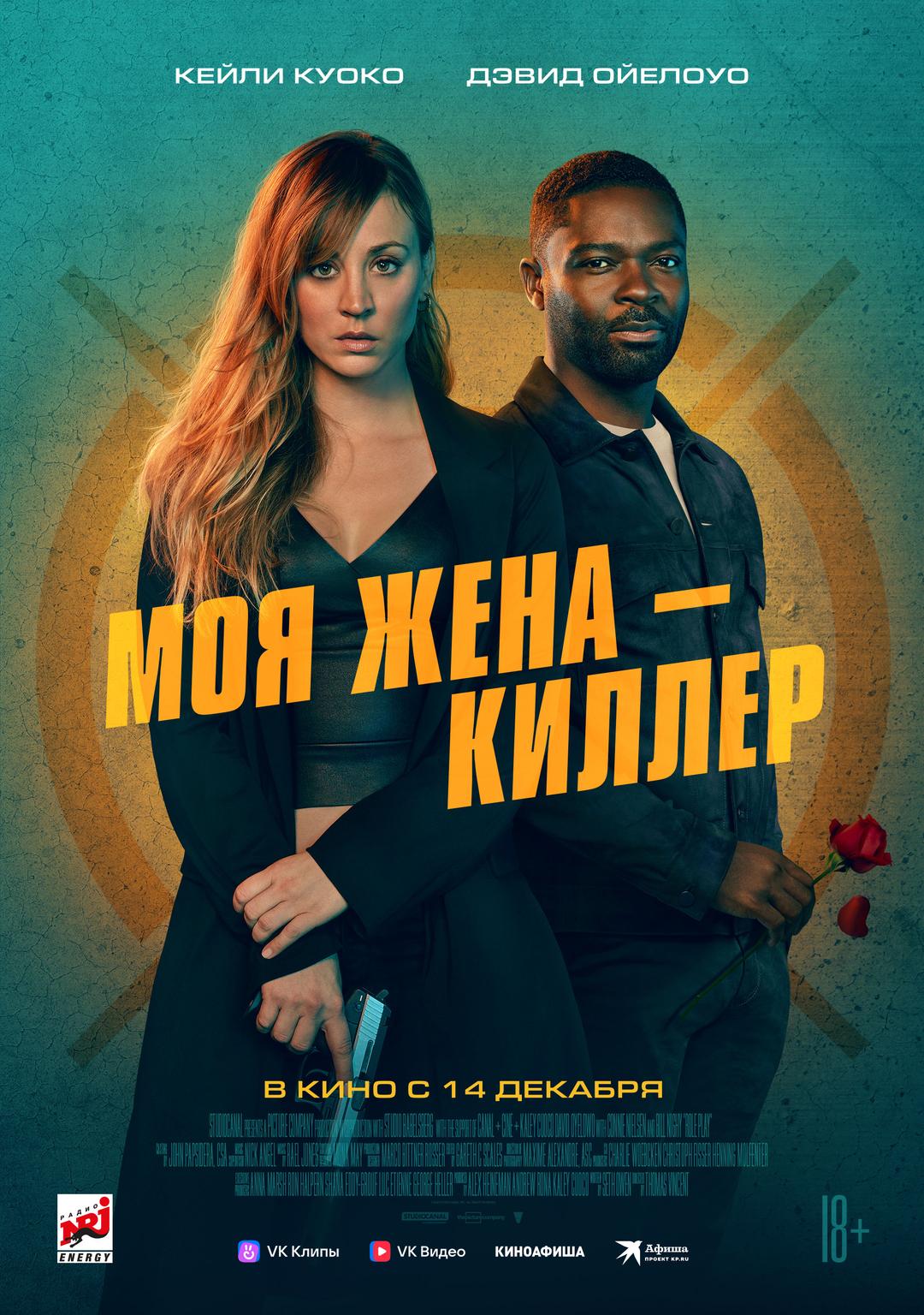 Моя жена – киллер (18+)