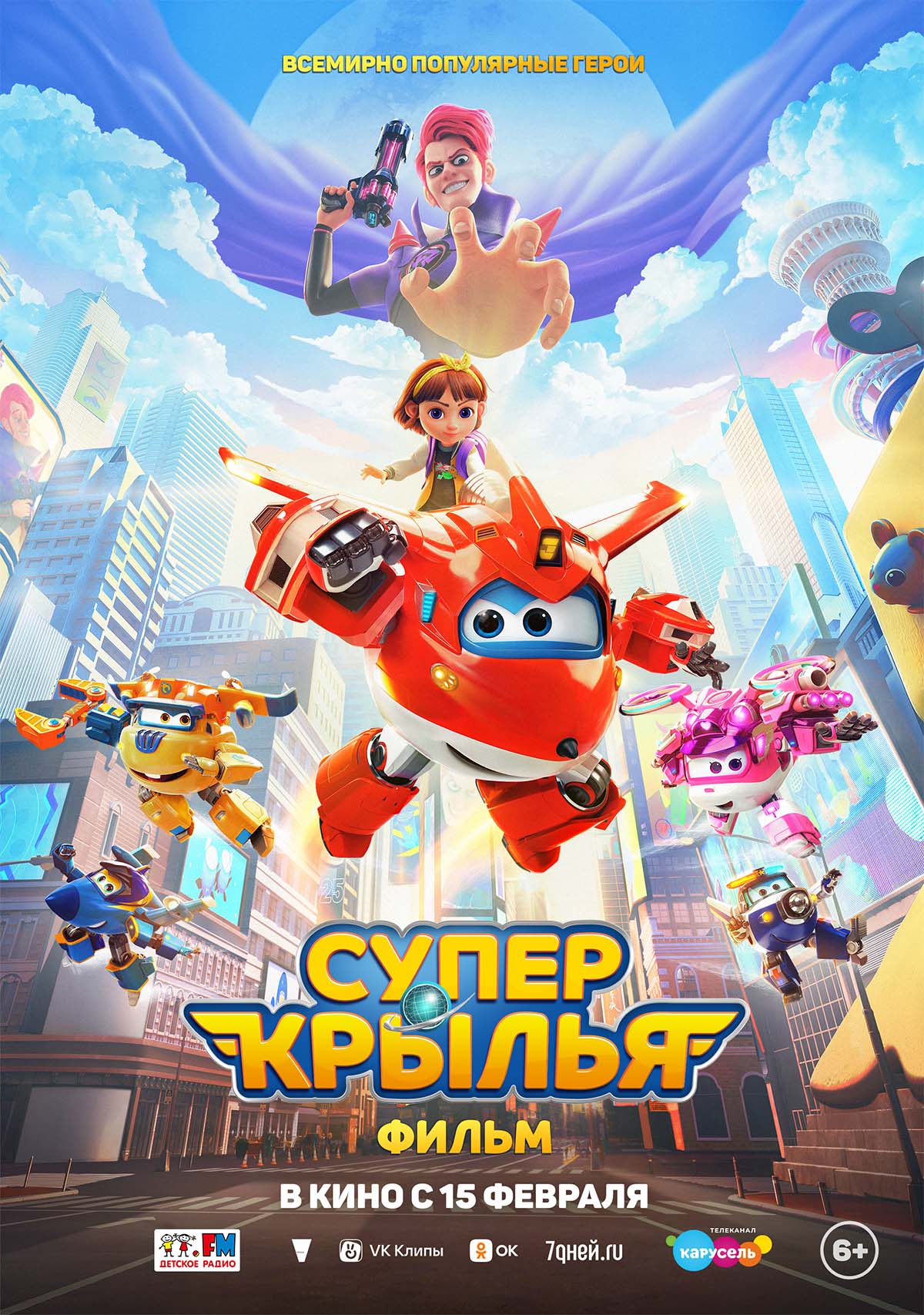 Супер Крылья. Фильм (6+) - Кинотеатр "Прайм Синема" ex. Киноквартал (г ...