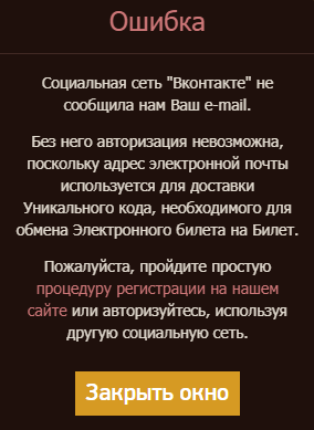 Рисунок 2.9. Сообщение об ошибке, демонстрируемое пользователю в ответ на запрет доступа к электронному адресу или при отсутствии сведений об электронном адресе в его профиле в социальной сети.